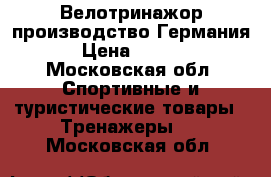 Велотринажор производство Германия  › Цена ­ 5 000 - Московская обл. Спортивные и туристические товары » Тренажеры   . Московская обл.